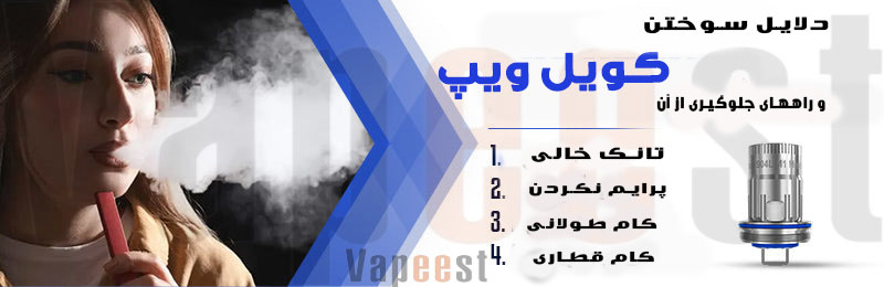 4 دلیل سوختن کویل ویپ