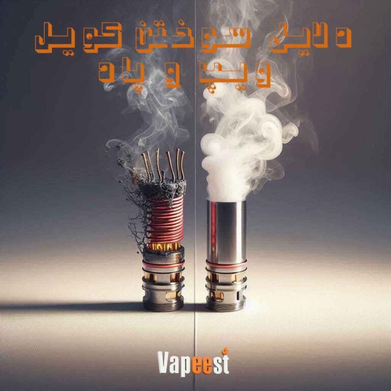 ۴ دلیل اصلی سوختن کویل ویپ و روش‌های جلوگیری از آن