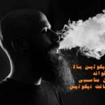جویس نیکوتین بالا؛ آیا می‌تواند جایگزین مناسبی برای سالت نیکوتین باشد؟