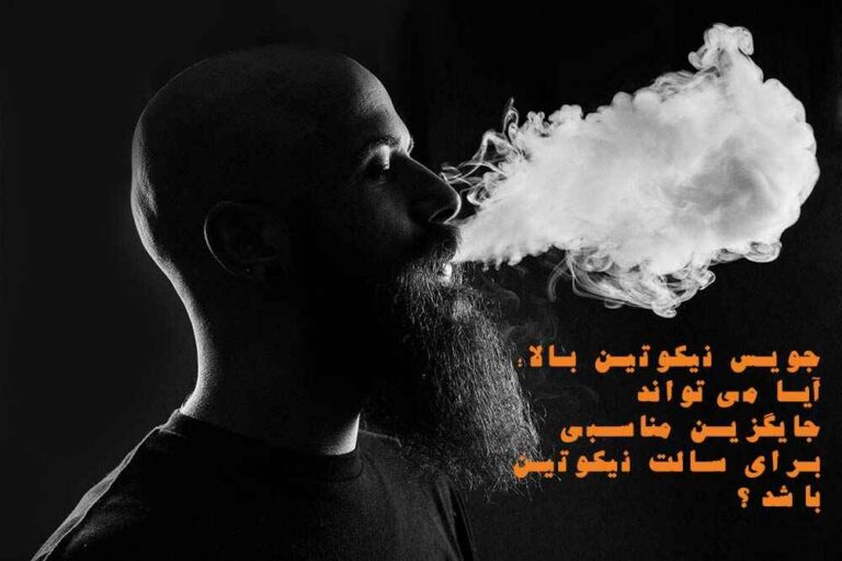 جویس نیکوتین بالا؛ آیا می‌تواند جایگزین مناسبی برای سالت نیکوتین باشد؟